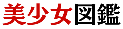 美少女図鑑